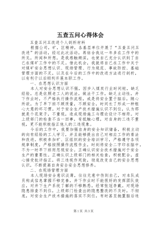 2024年五查五问心得体会