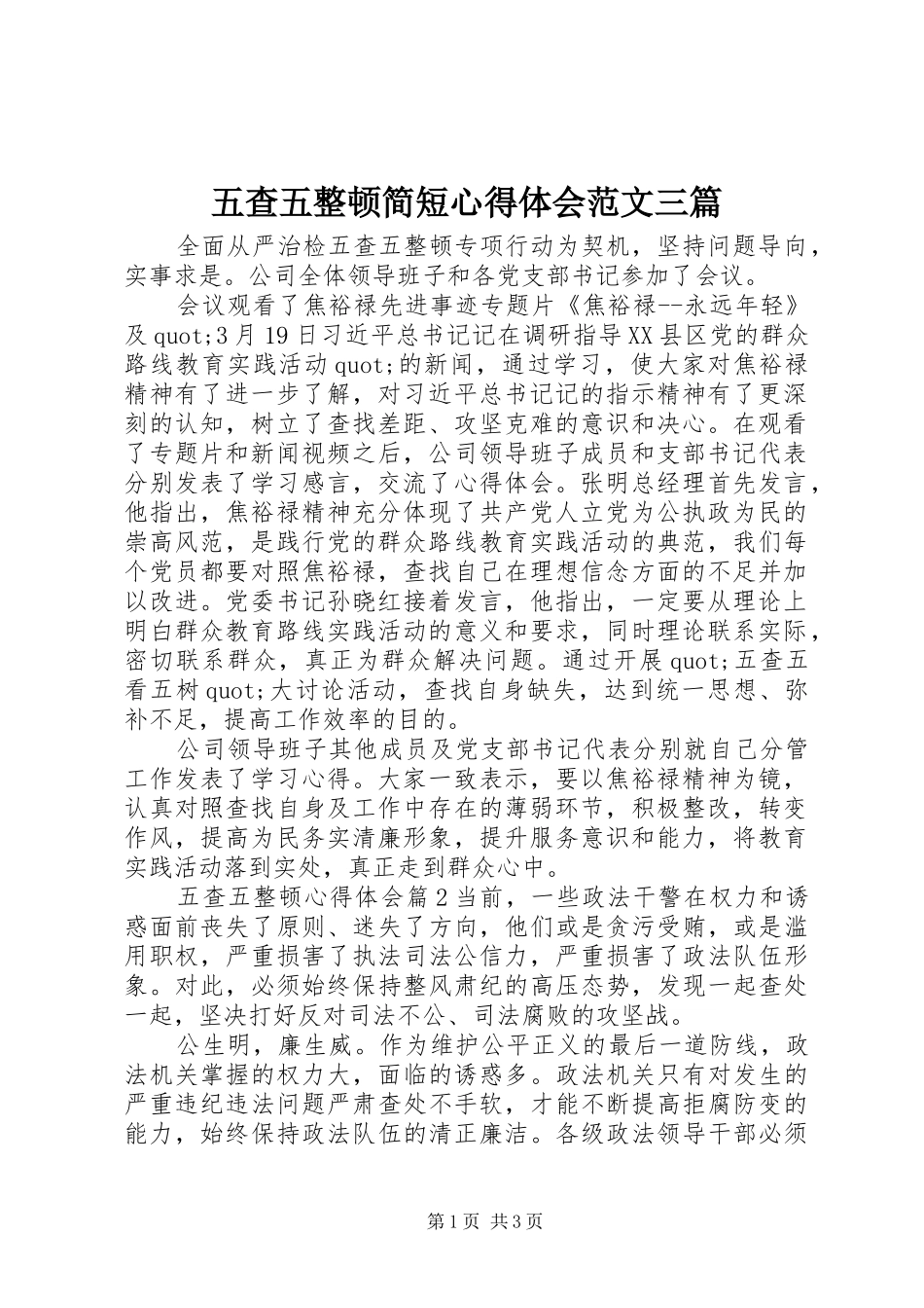2024年五查五整顿简短心得体会范文三篇_第1页