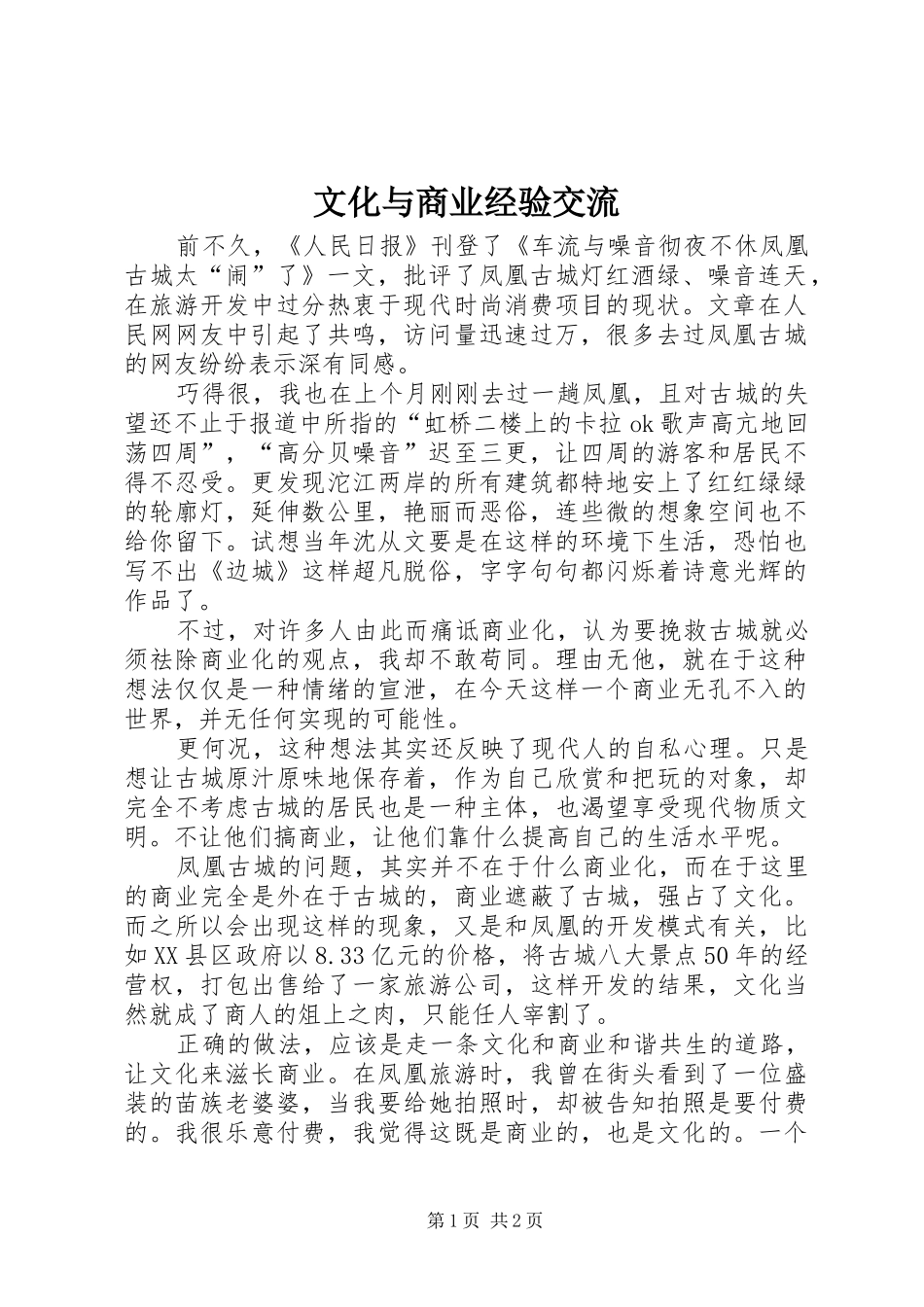 2024年文化与商业经验交流_第1页