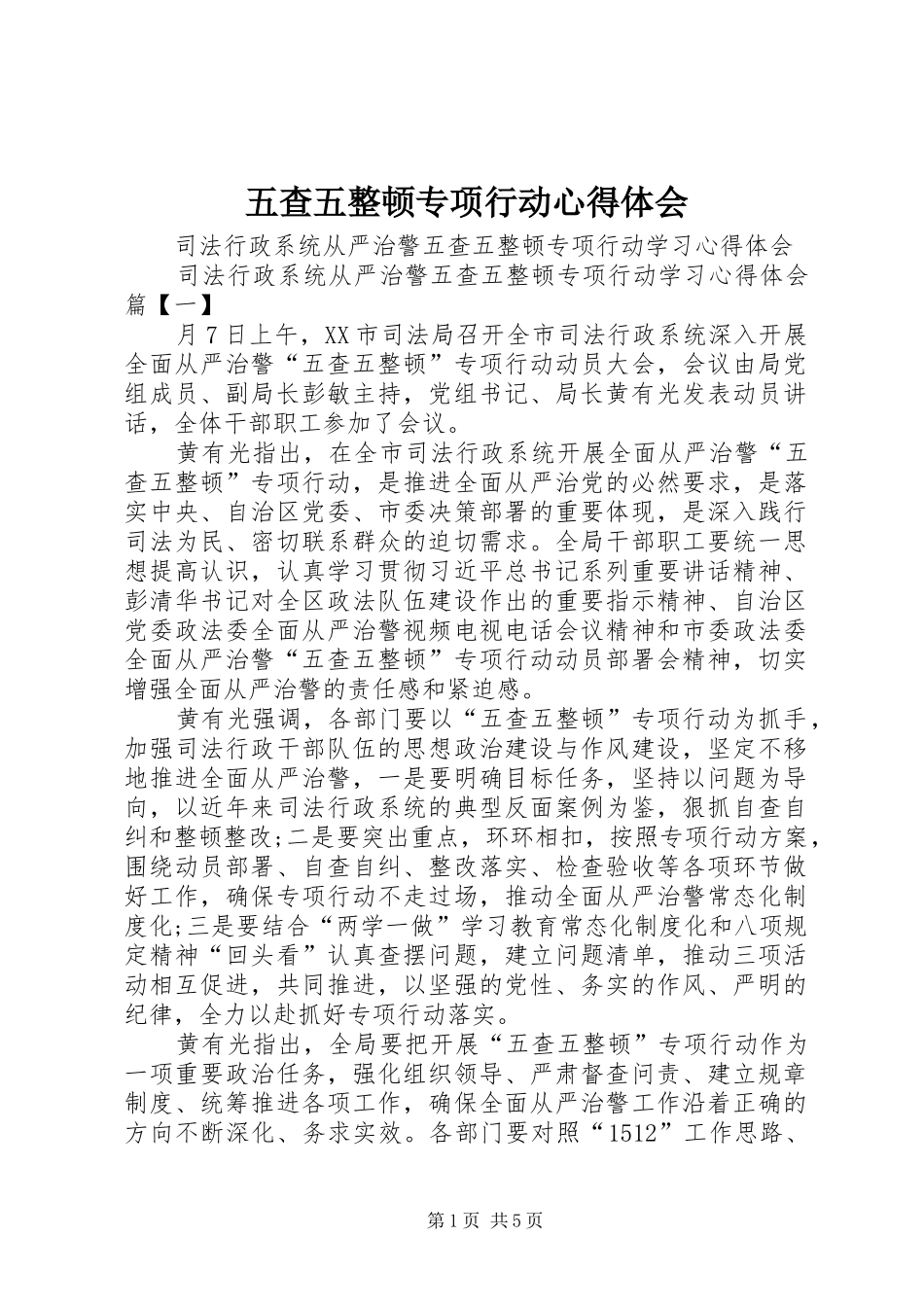2024年五查五整顿专项行动心得体会_第1页