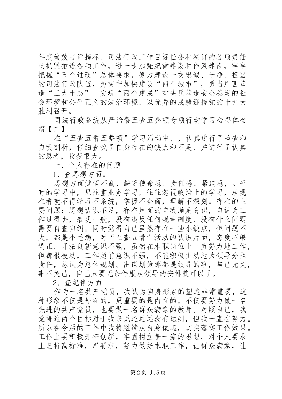 2024年五查五整顿专项行动心得体会_第2页