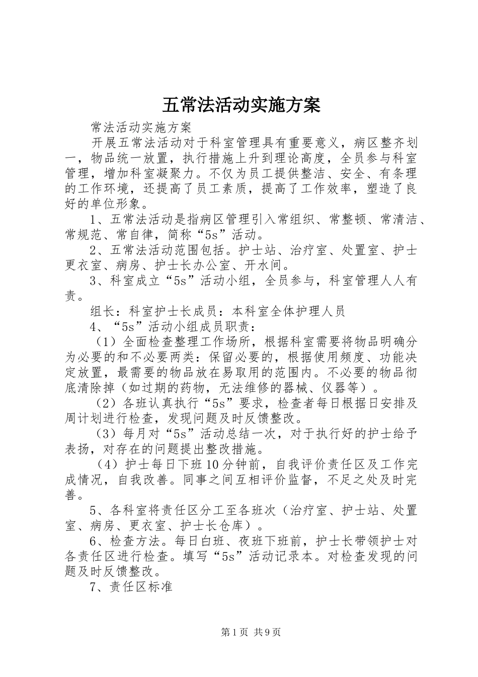 2024年五常法活动实施方案_第1页