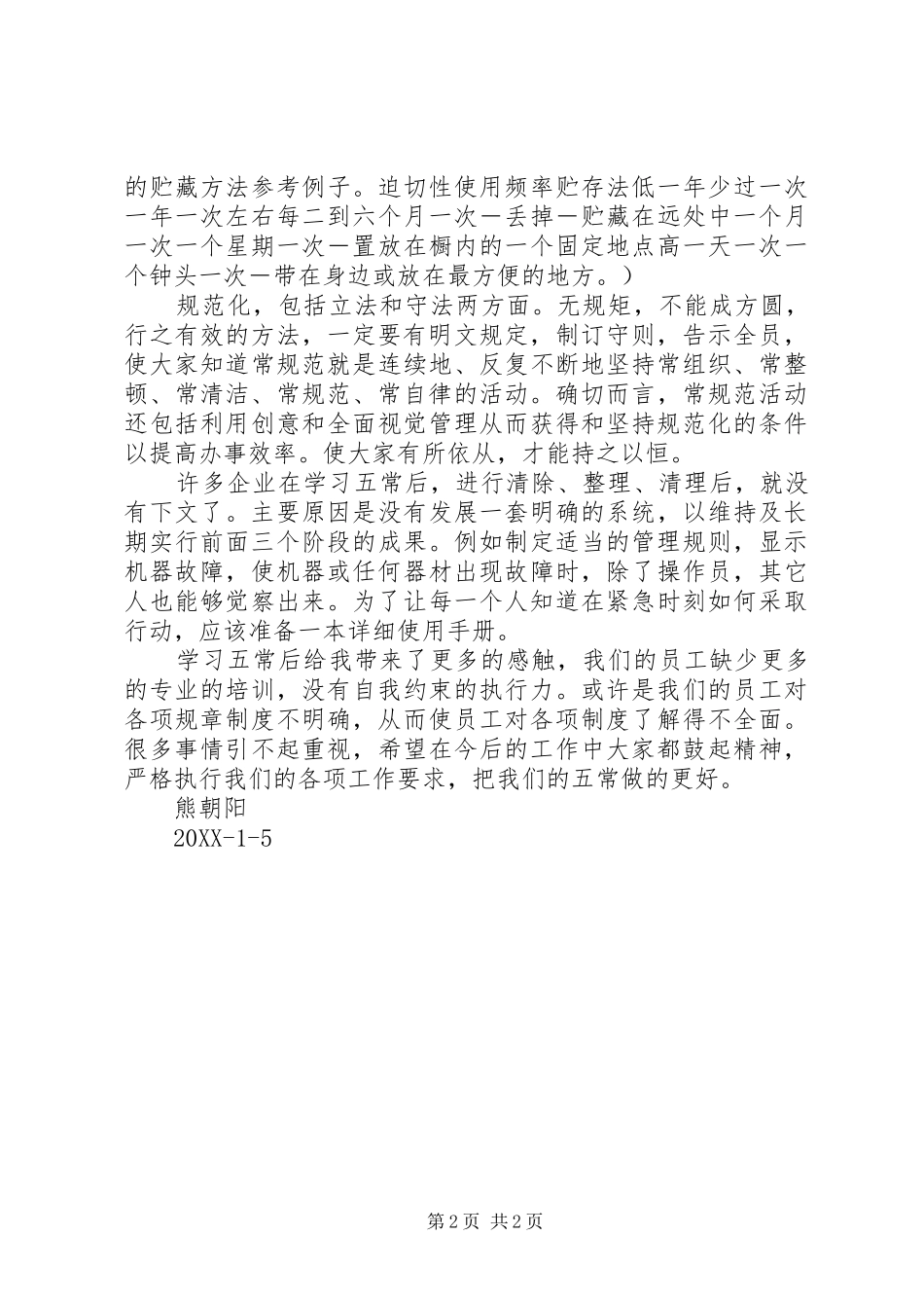 2024年五常法心得体会_第2页