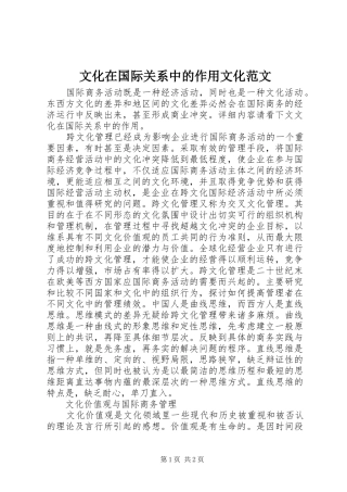 2024年文化在国际关系中的作用文化范文