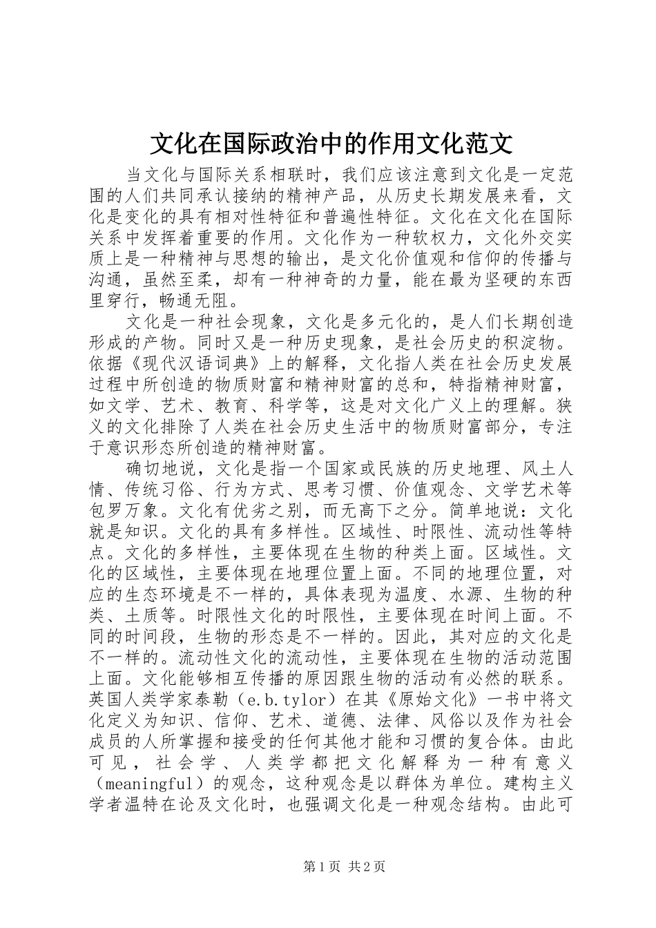 2024年文化在国际政治中的作用文化范文_第1页