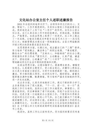 2024年文化站办公室主任个人述职述廉报告