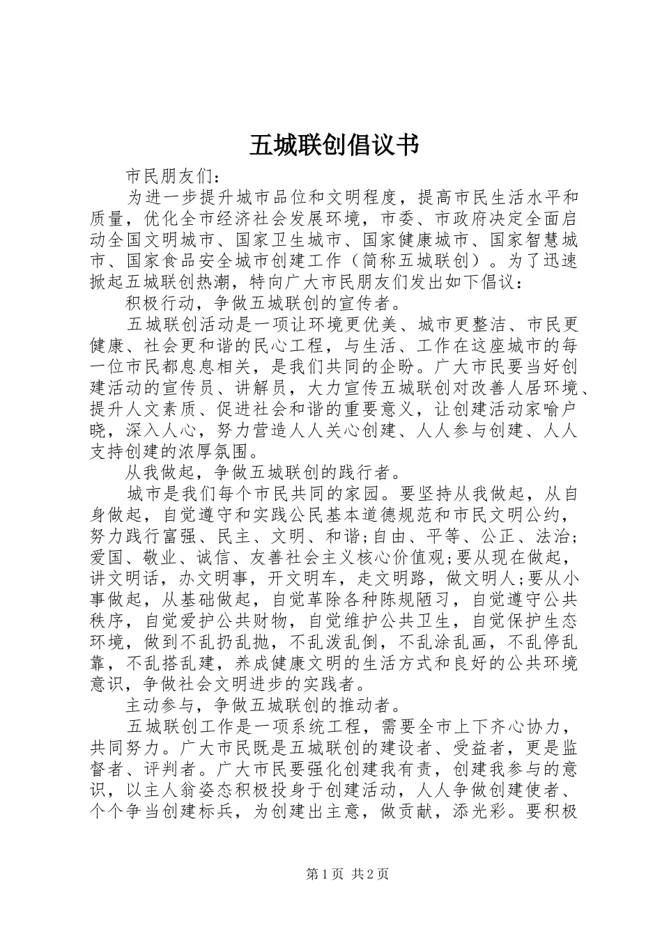 2024年五城联创倡议书_第1页