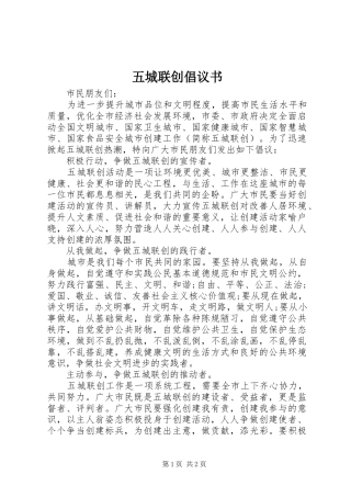2024年五城联创倡议书