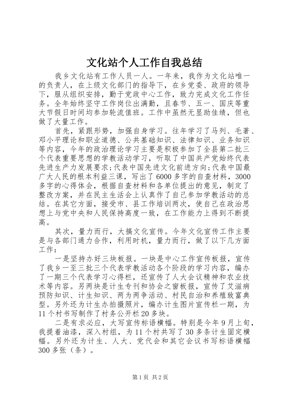2024年文化站个人工作自我总结_第1页