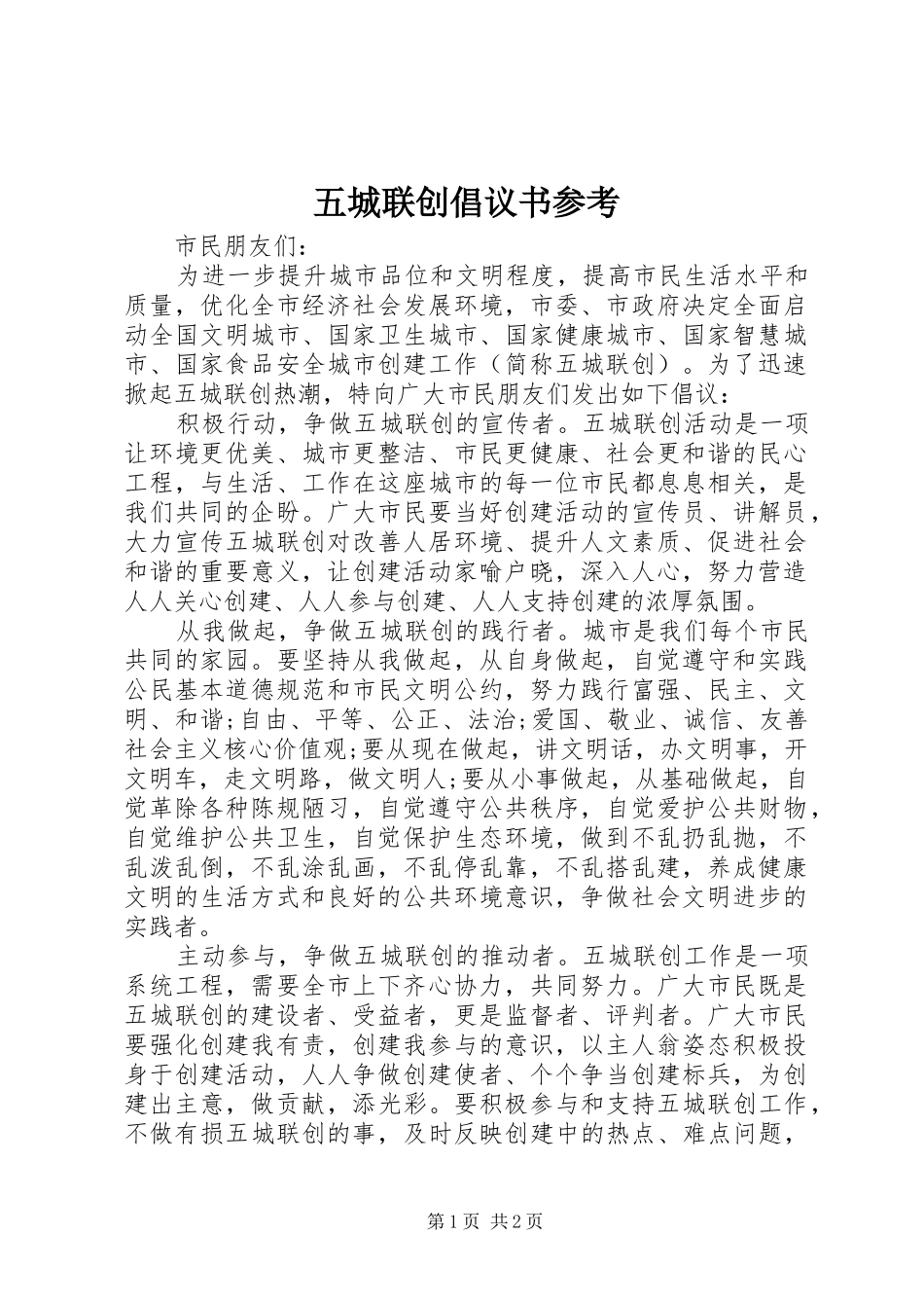 2024年五城联创倡议书参考_第1页