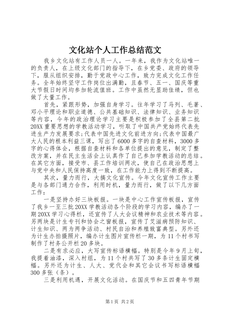 2024年文化站个人工作总结范文_第1页