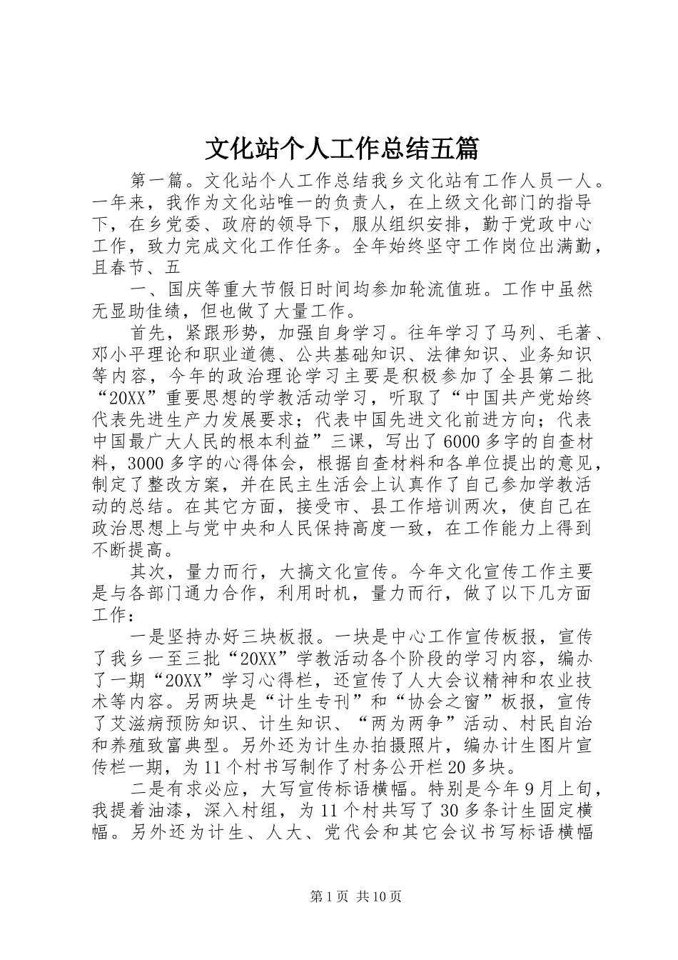 2024年文化站个人工作总结五篇_第1页