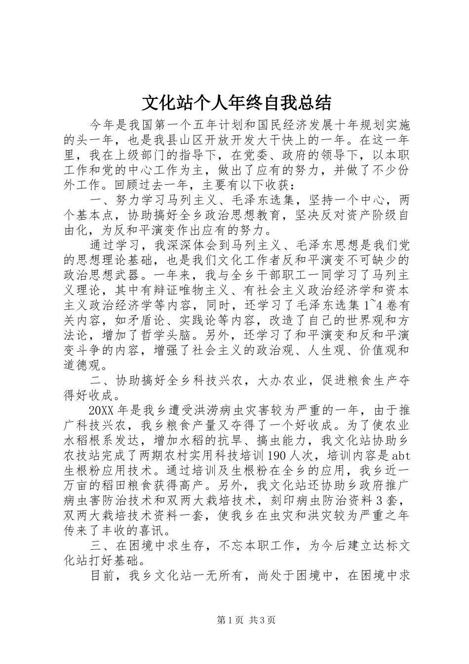 2024年文化站个人年终自我总结_第1页