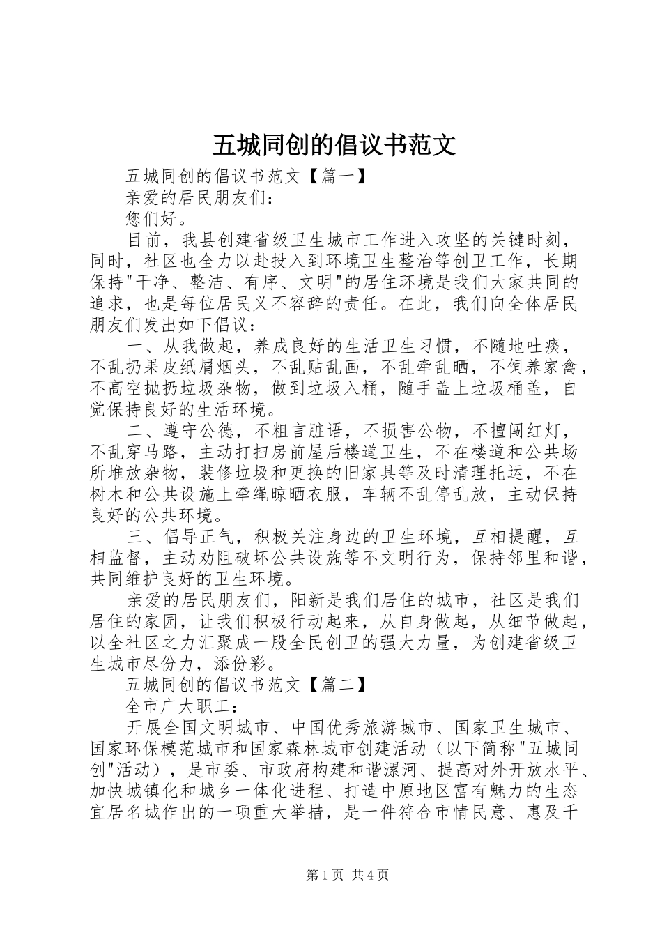 2024年五城同创的倡议书范文_第1页