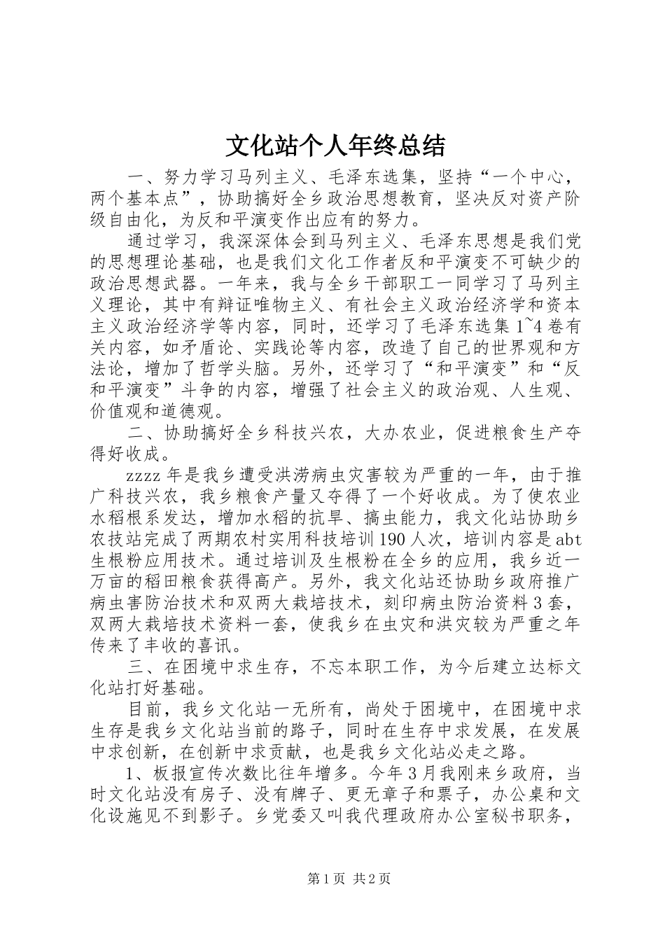 2024年文化站个人年终总结_第1页