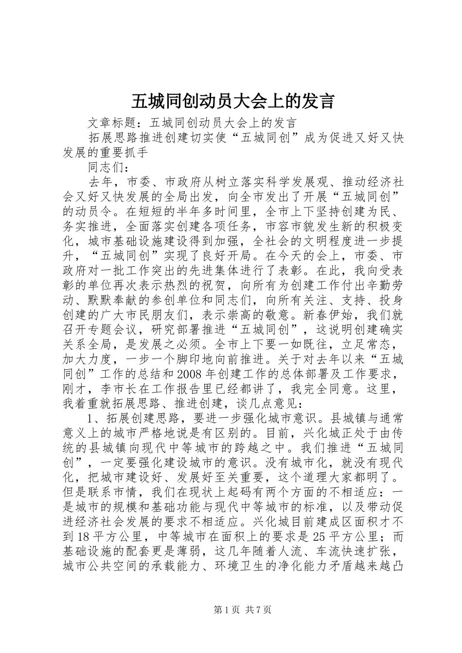 2024年五城同创动员大会上的讲话_第1页