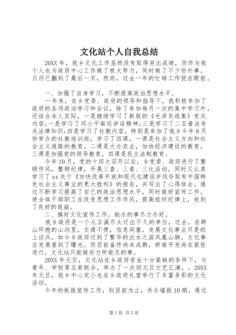 2024年文化站个人自我总结_第1页
