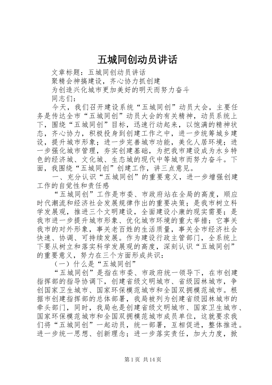 2024年五城同创动员致辞_第1页