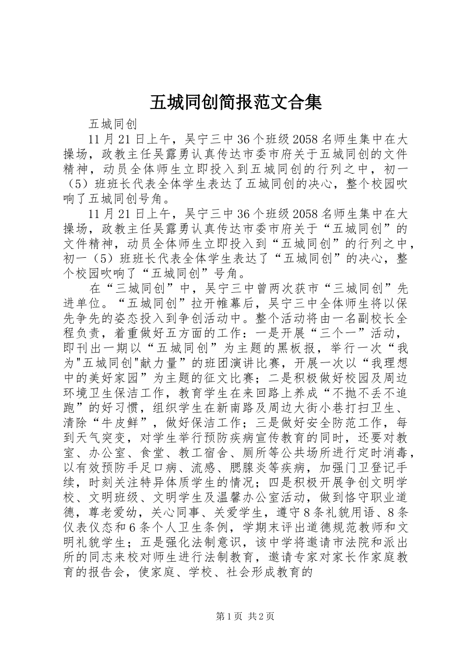 2024年五城同创简报范文合集_第1页