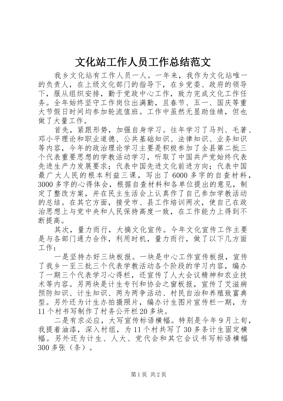 2024年文化站工作人员工作总结范文_第1页
