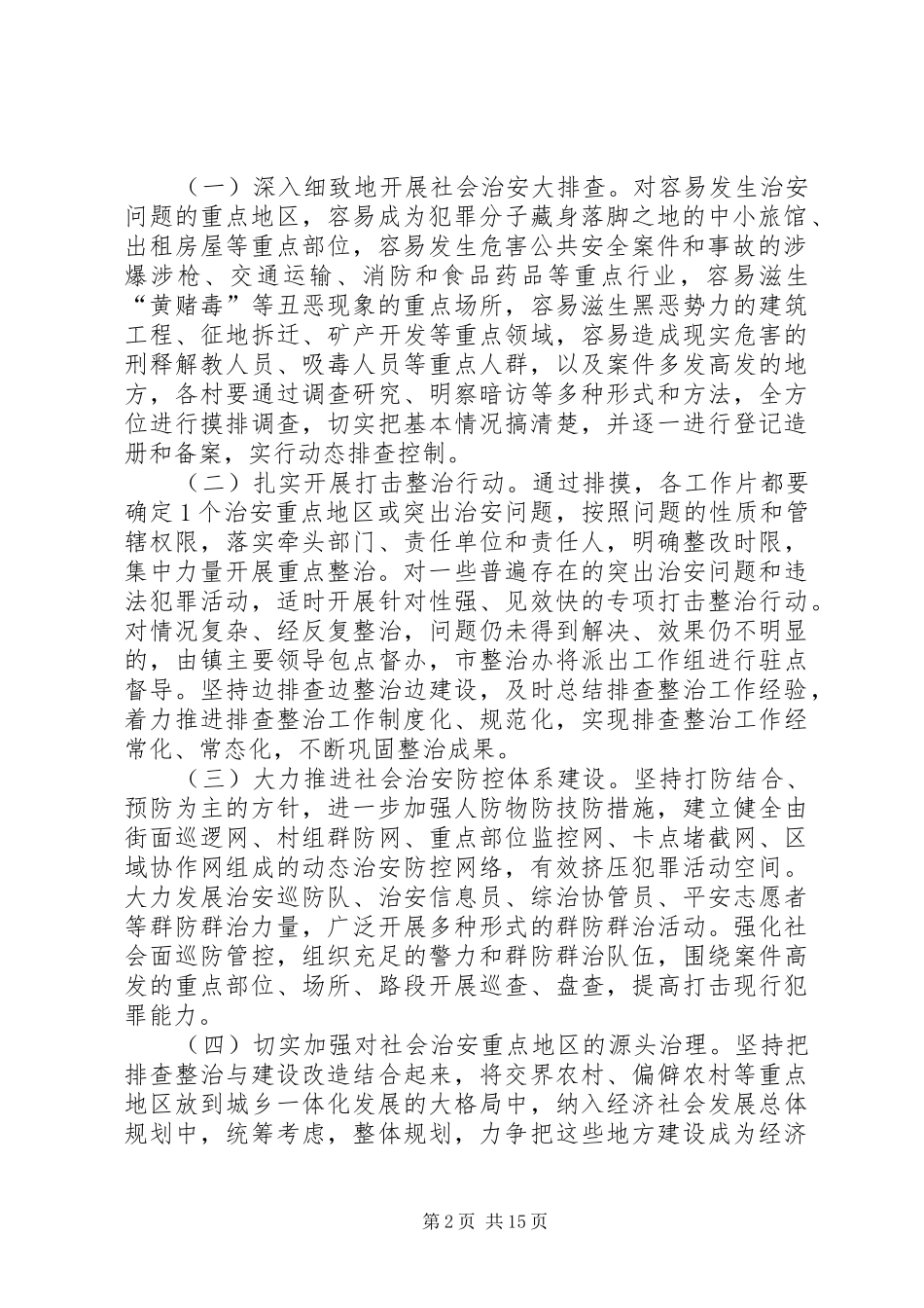 2024年五城镇社会治安重点地区排查整治工作实施方案_第2页