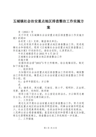 2024年五城镇社会治安重点地区排查整治工作实施方案