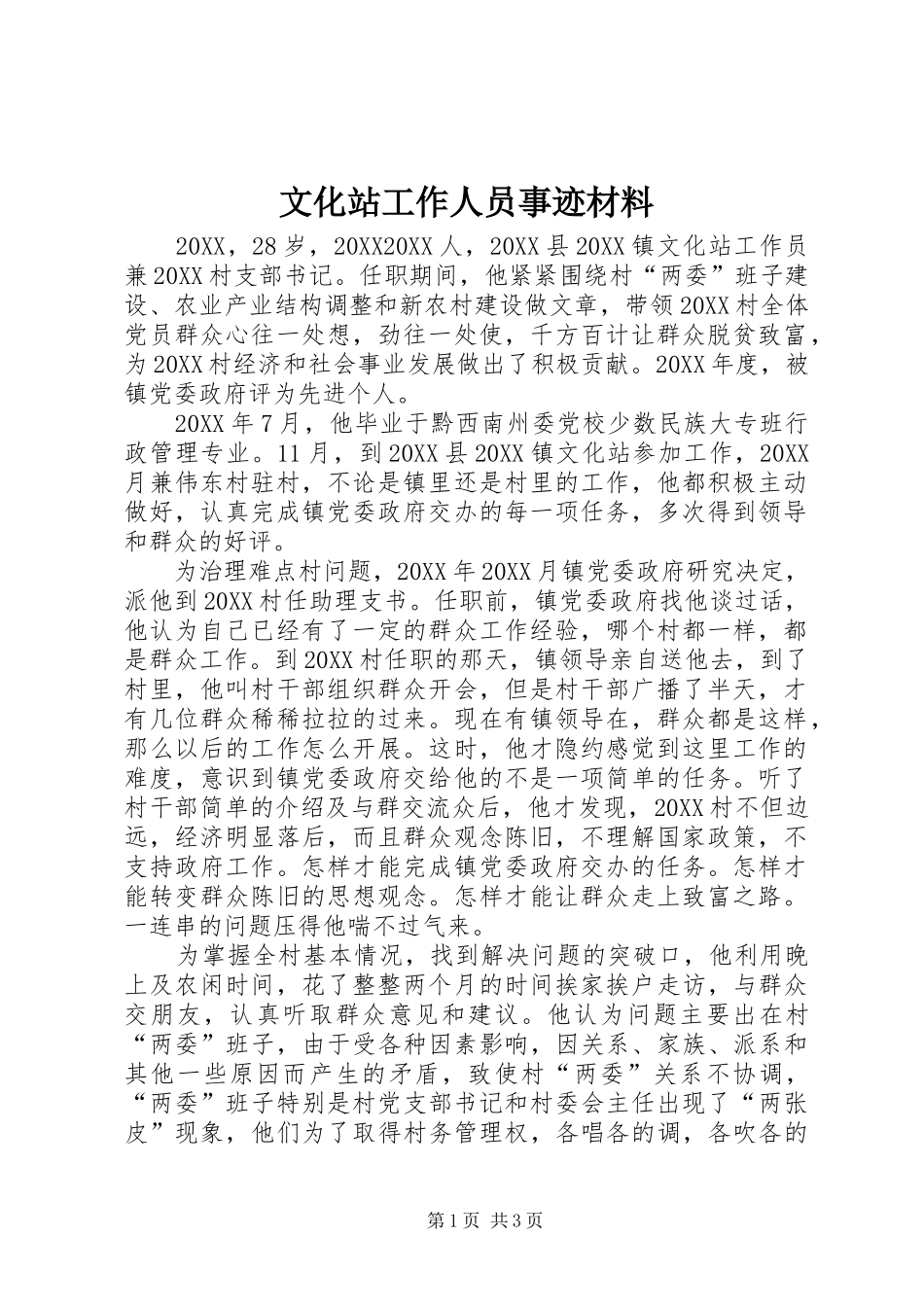 2024年文化站工作人员事迹材料_第1页