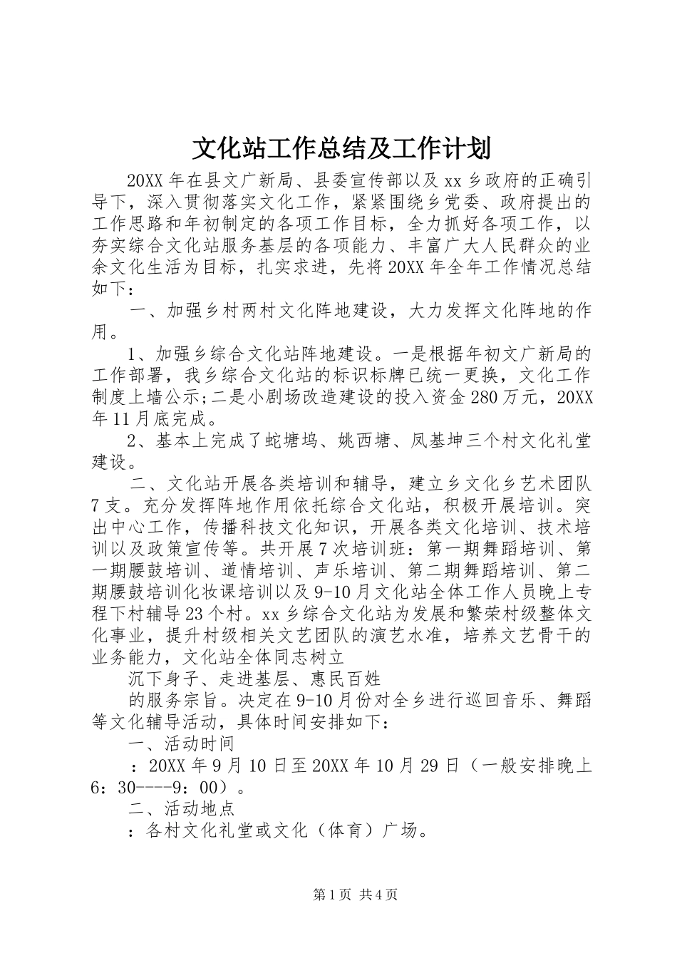 2024年文化站工作总结及工作计划_第1页