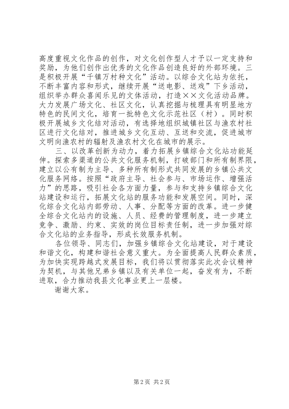 2024年文化站建设工作会议上的表态讲话_第2页