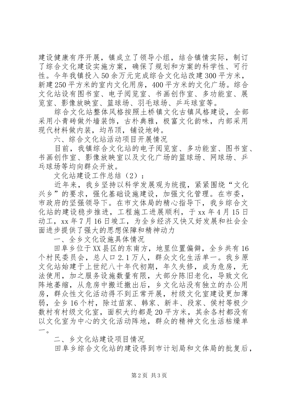2024年文化站建设工作总结篇_第2页