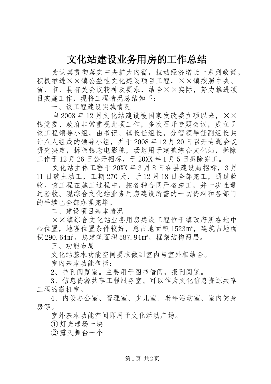 2024年文化站建设业务用房的工作总结_第1页