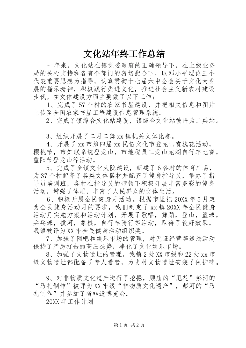 2024年文化站年终工作总结_第1页