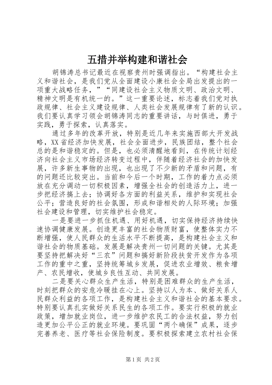 2024年五措并举构建和谐社会_第1页