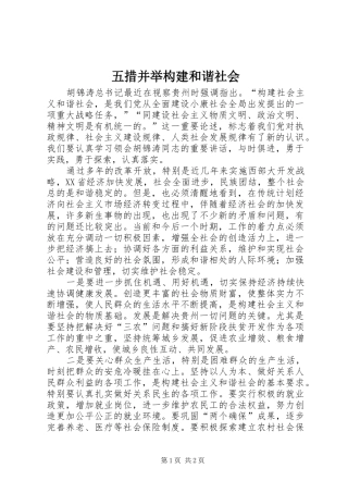 2024年五措并举构建和谐社会