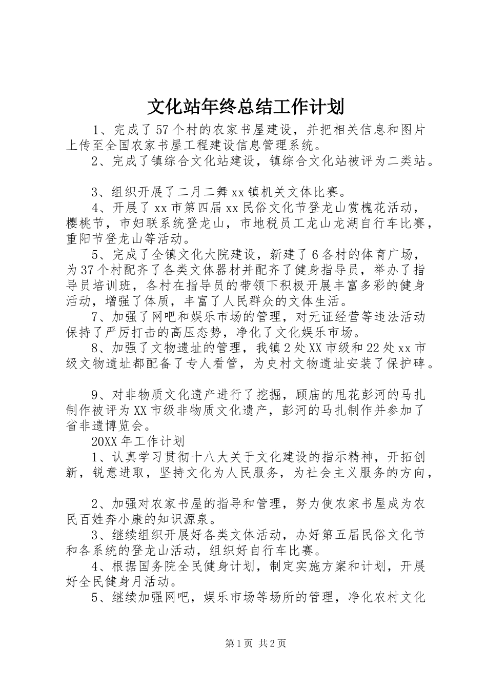 2024年文化站年终总结工作计划_第1页