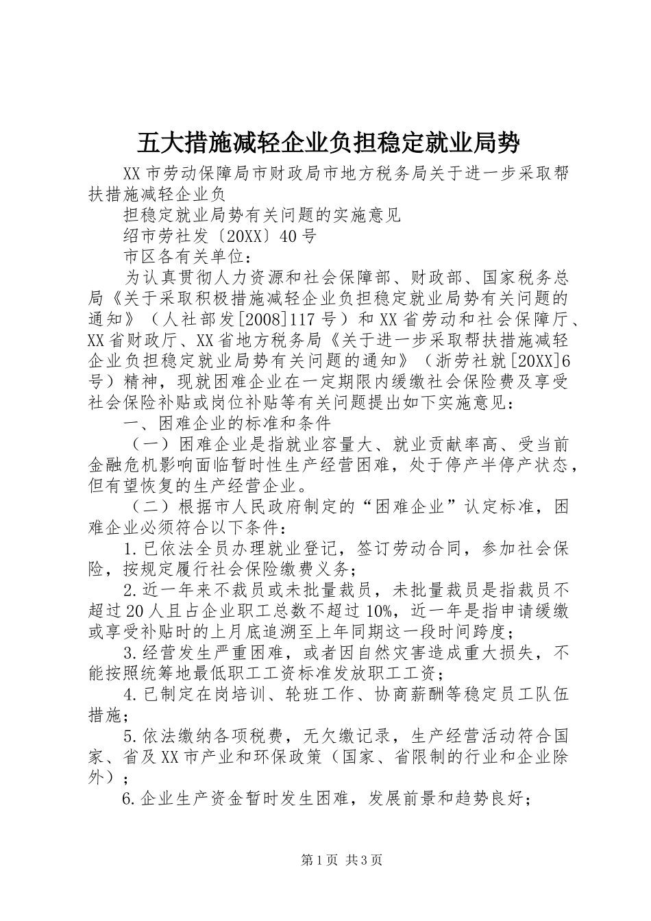 2024年五大措施减轻企业负担稳定就业局势_第1页