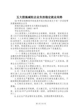 2024年五大措施减轻企业负担稳定就业局势