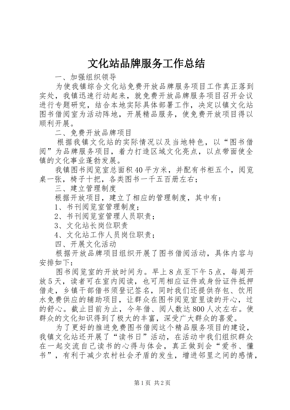 2024年文化站品牌服务工作总结_第1页