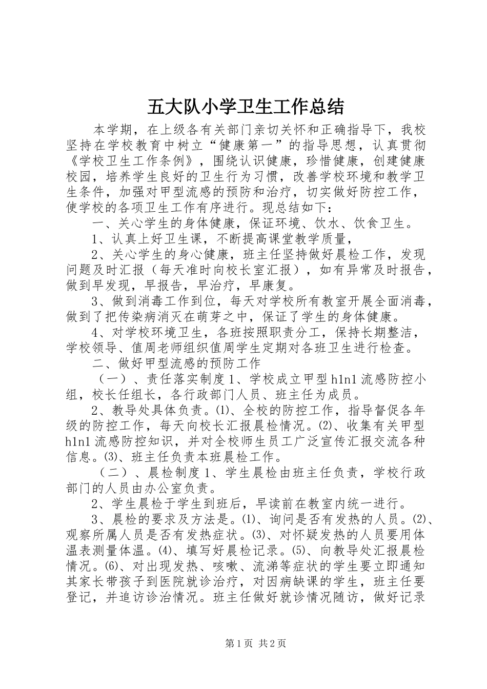 2024年五大队小学卫生工作总结_第1页