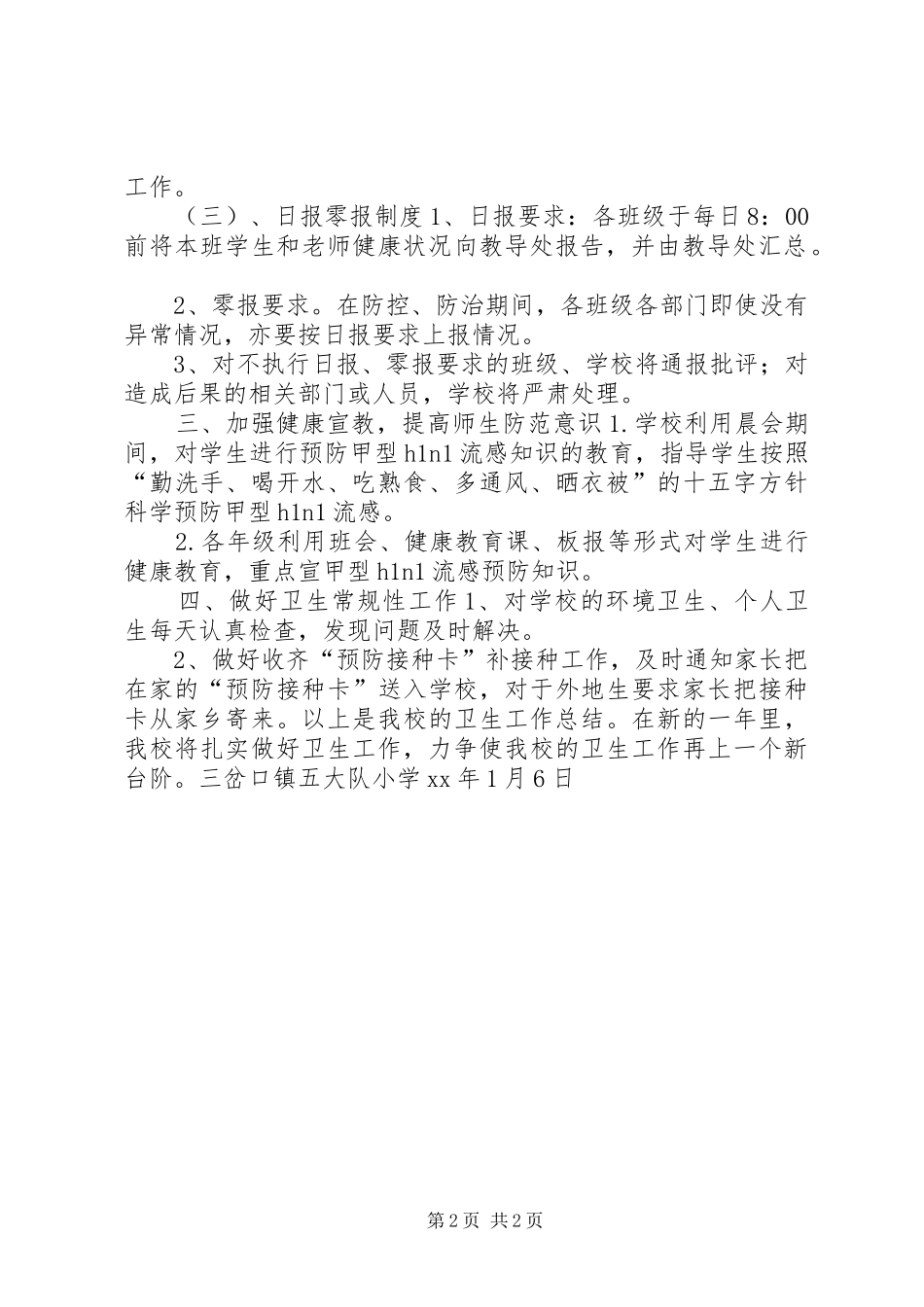 2024年五大队小学卫生工作总结_第2页