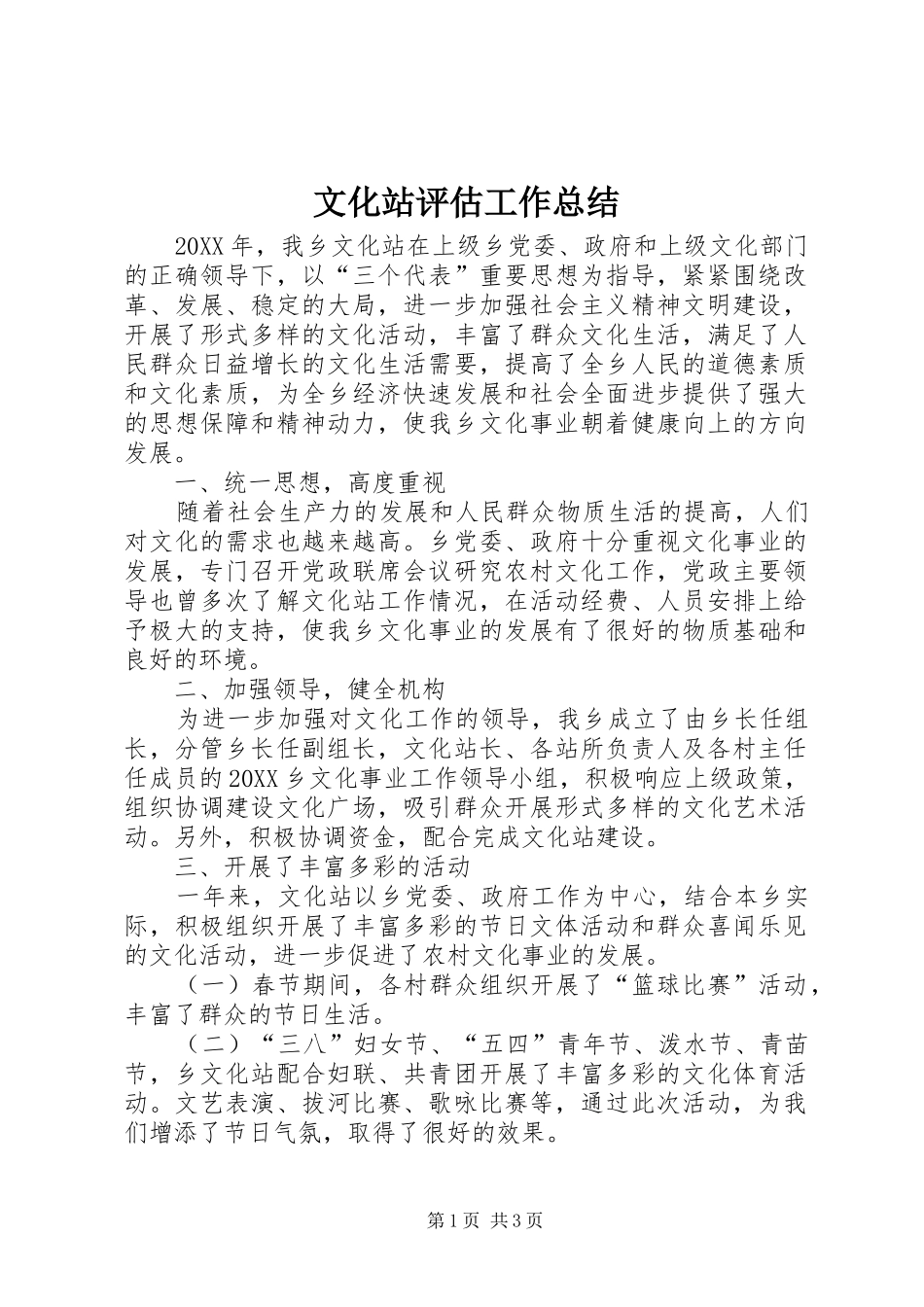 2024年文化站评估工作总结_第1页