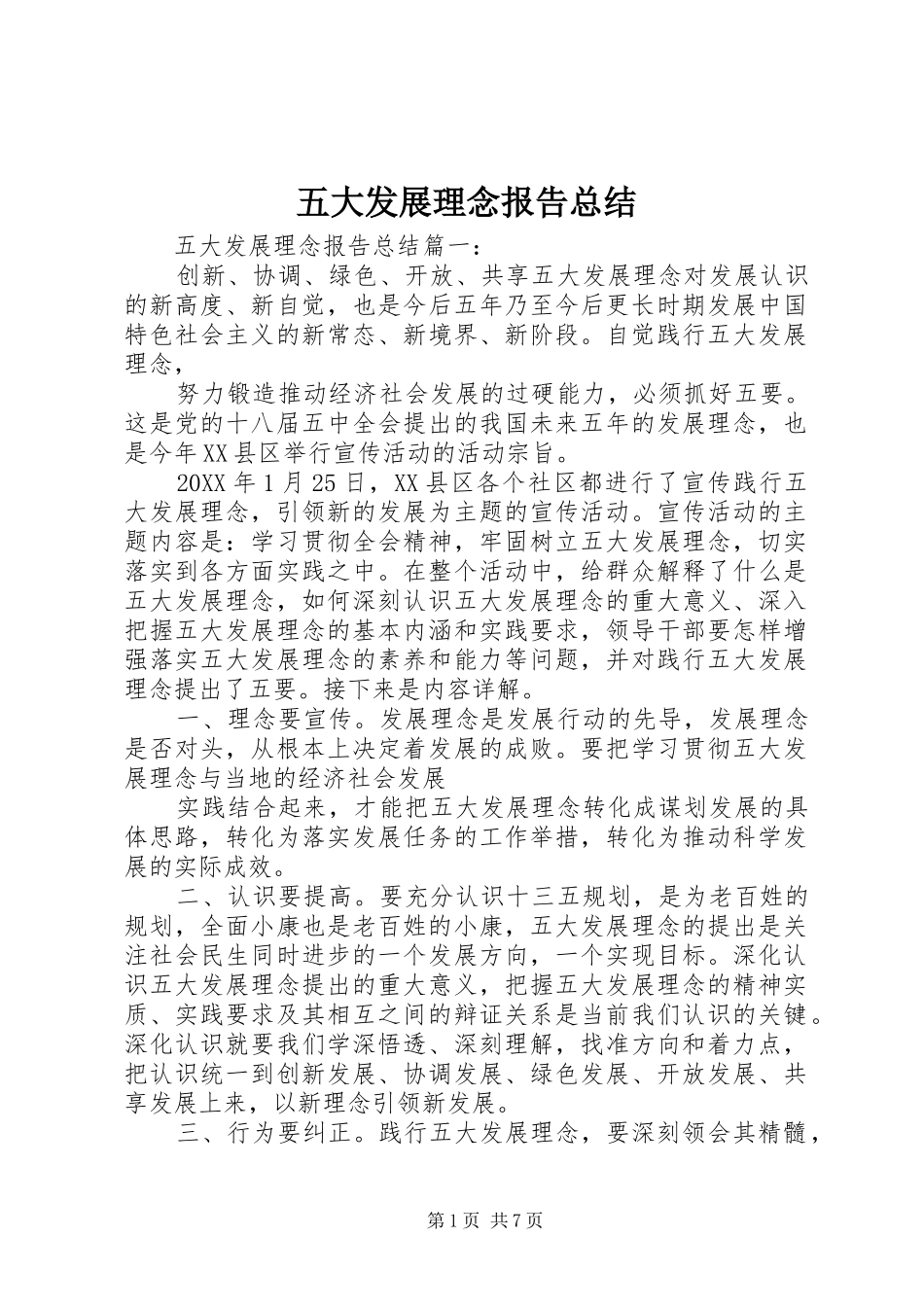 2024年五大发展理念报告总结_第1页