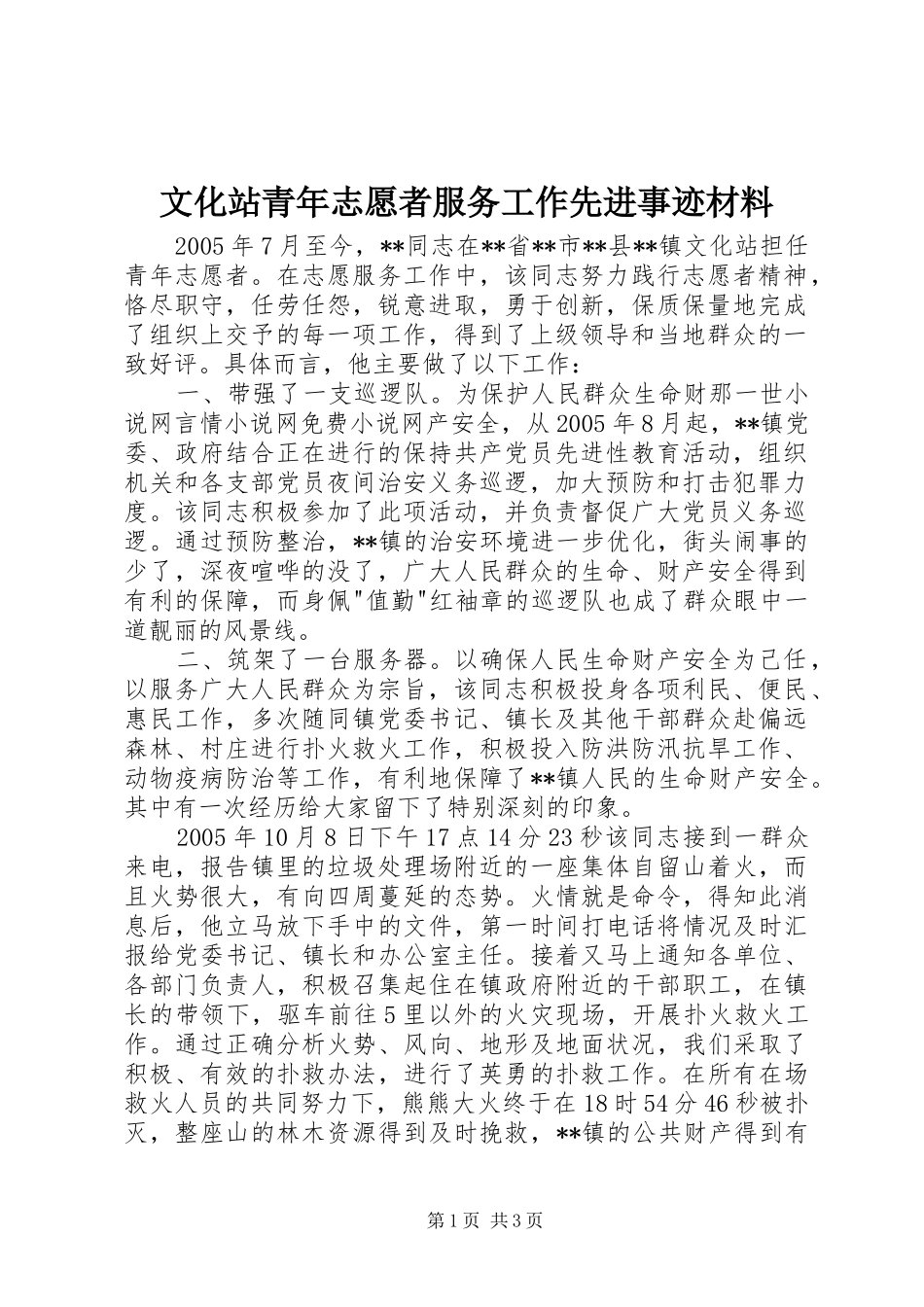 2024年文化站青年志愿者服务工作先进事迹材料_第1页