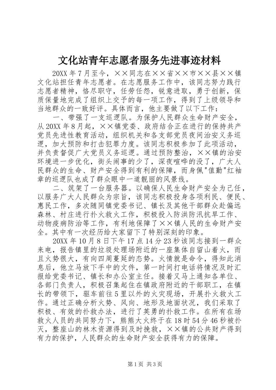 2024年文化站青年志愿者服务先进事迹材料_第1页