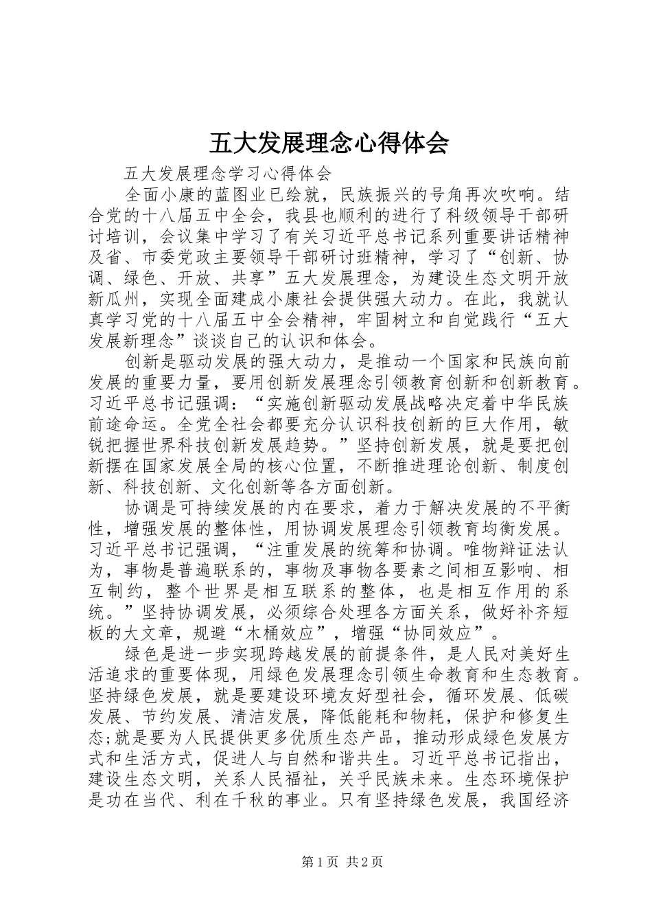 2024年五大发展理念心得体会_第1页