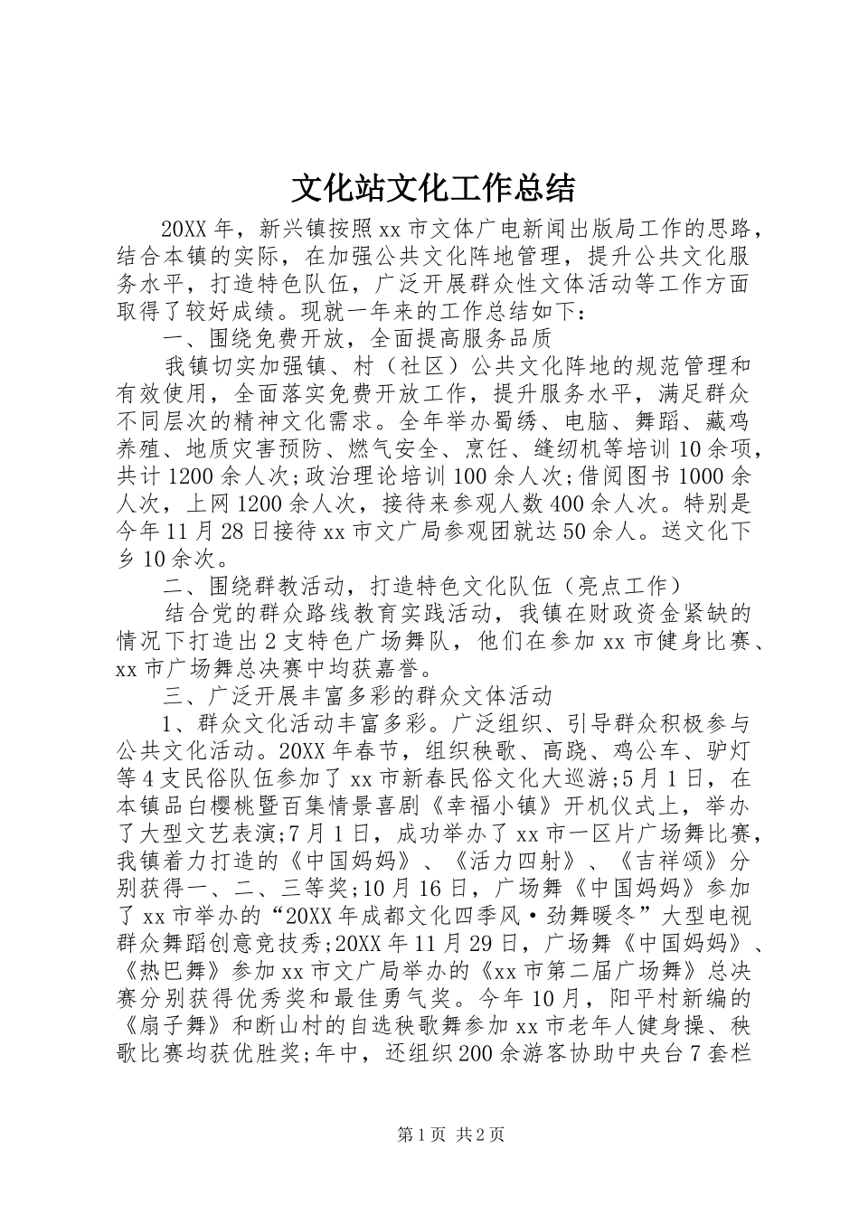 2024年文化站文化工作总结_第1页