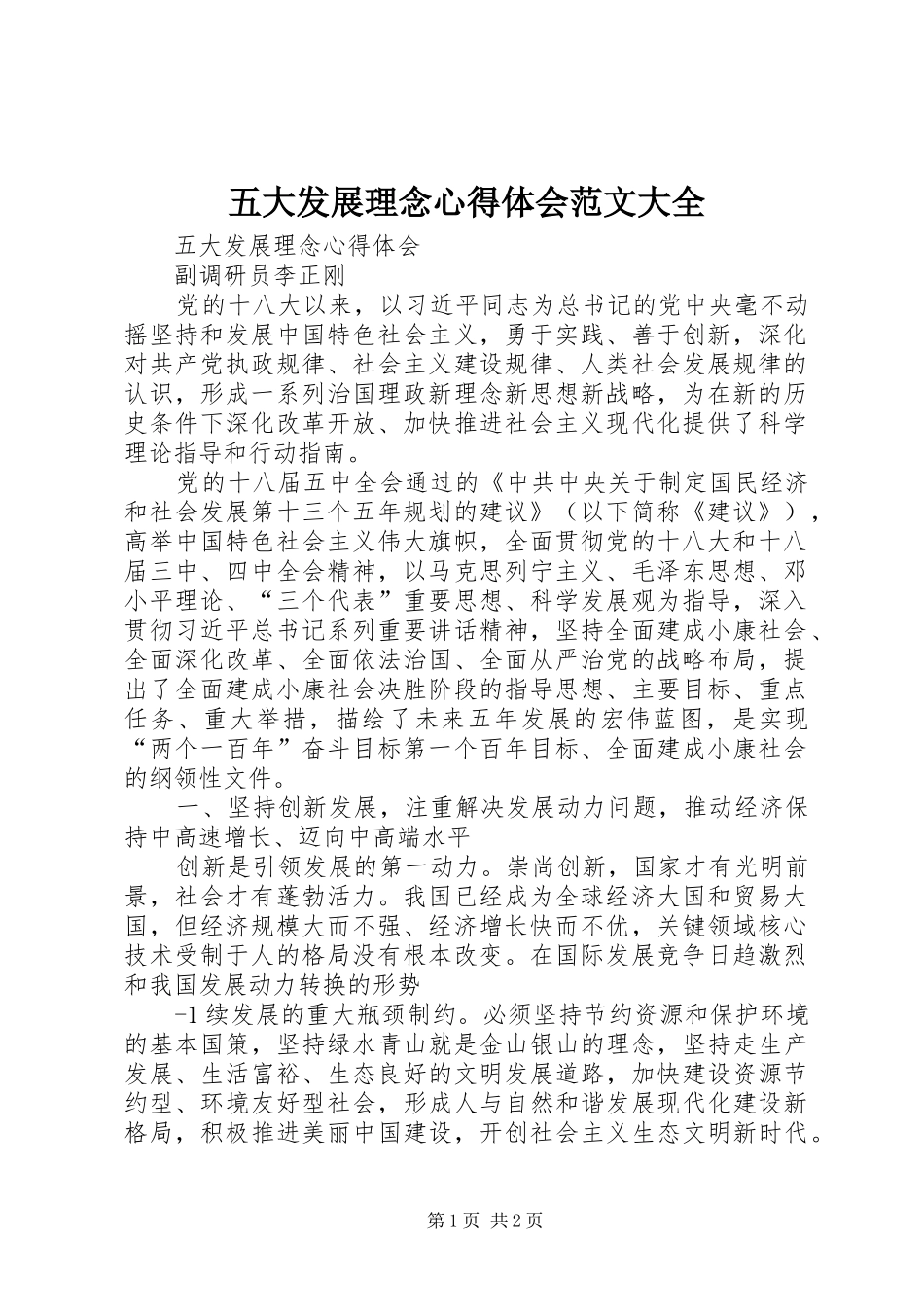 2024年五大发展理念心得体会范文大全_第1页