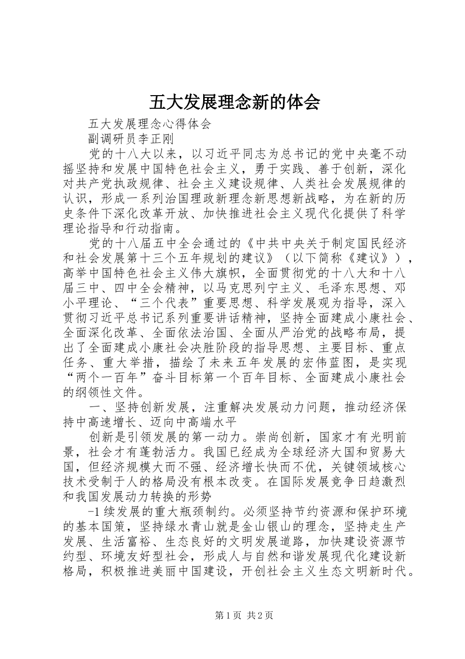 2024年五大发展理念新的体会_第1页