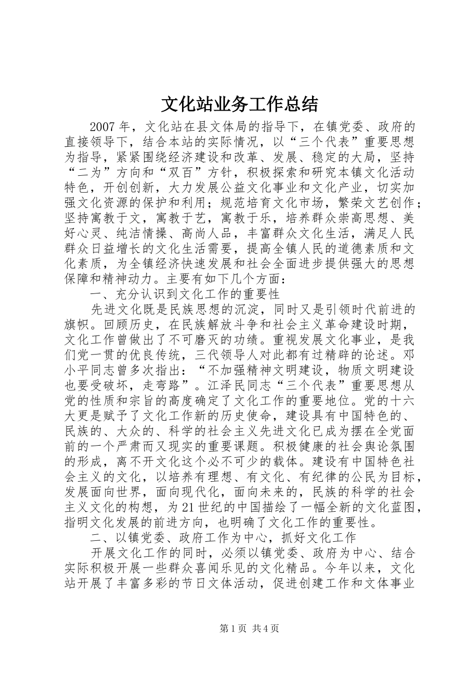 2024年文化站业务工作总结_第1页