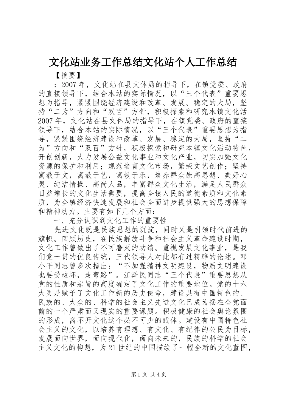 2024年文化站业务工作总结文化站个人工作总结_第1页